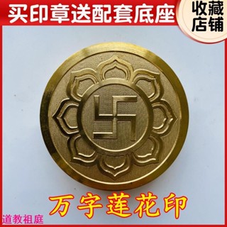 道士常用萬字蓮花印 卍字印用品佛家法器道士印章法印5釐米銅印送底座