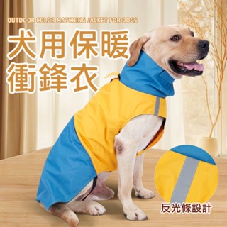 ❤️臺灣現貨❤️狗狗雨衣 狗狗沖鋒衣拼色 狗衣服 防水 防風 反光 保暖 狗狗防水服飾 寵物用品