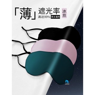【臺灣出貨】睡眠專用眼罩 冰絲透氣宿舍公司午睡神器 緩解眼疲勞助眠遮光專用眼罩