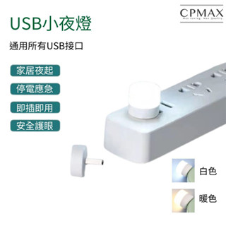 【CPMAX】USB迷你小夜燈 LED隨身燈 便攜式小夜燈 usb燈 安全護眼 居家必備 停電應急 小巧輕便【H406】