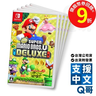 NS 新 超級瑪利歐兄弟 U 豪華版 中文版 switch 遊戲片 任天堂 Q哥 SW099