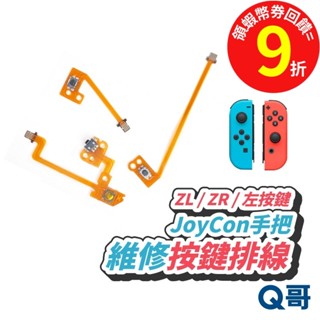 NS switch 排線 joy-con 手把配對排線 維修【維修零件】主機 按鍵排線 軟排線 配對排線 SX039