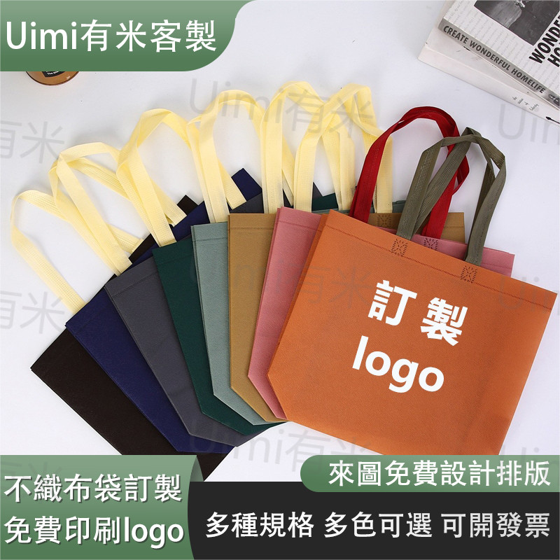 Uimi有米客製 環保袋 環保袋 無紡布袋 不織布袋 立體袋 手提袋 購物袋 廣告宣傳 印製LOGO 展場袋 宣傳物客製