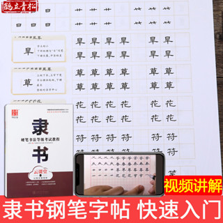 華夏萬卷頻道解析版隸書鋼筆字帖硬筆書法成人入門初學者速成大學生藝文女生清秀隸書練字帖曹全碑描紅臨摹本