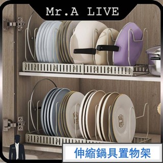 🔥【Mr.A Live】🔥S型鐵藝伸縮廚具收納架 碗盤收納架 鍋具收納架 鍋蓋架 砧板架 置物架 鐵藝鍋具架 瀝水架