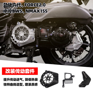 【蝦皮最低價】適用於六代勁戰 水冷BWS FORCE2.0 NMAX155 改裝傳動外蓋 傳動蓋 CNC散熱飾蓋 進氣蓋
