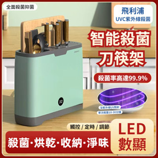 飛利浦 UVC紫外線消毒架 置物架 刀具/刀筷砧板消毒架 多功能收納架 家用消毒架 紫外線殺菌置物架 刀筷消毒架