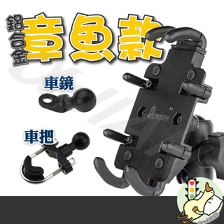 【現貨~附發票】🏍鋁合金 五匹 MWUPP 手機架 八爪手機支架章魚手機架 手機機車 檔車重機 外送員車鏡 車把外露把
