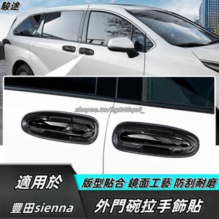 Toyota 適用於21-24年豐田Sienna 門外把手貼 豐田Sienna門碗把手 汽車用品