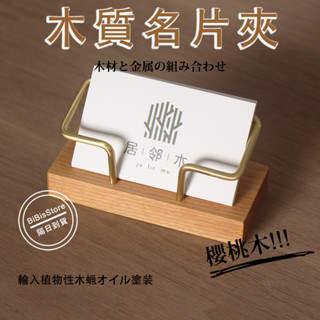 黃銅 櫻桃木 名片座 木質 名片座 名片架 木名片架 木質名片座 名片收納 名片展示架 名片收納盒 名片盒