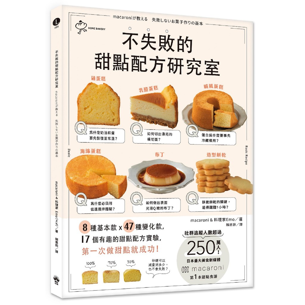 不失敗的甜點配方研究室：8種基本款 X 47種變化款 X 17個有趣好玩的甜點配方實驗，第一次做甜點就成功[88折]11101048108 TAAZE讀冊生活網路書店
