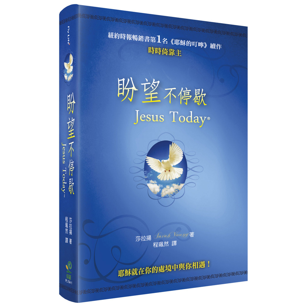 盼望不停歇：耶穌就在你的處境中與你相遇！（2版精裝）[88折]11101048555 TAAZE讀冊生活網路書店