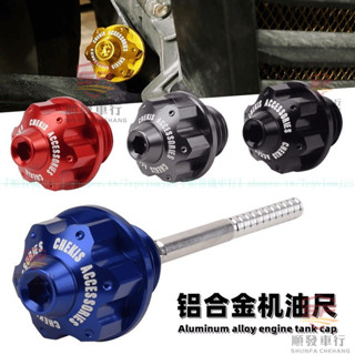 適用光陽KRV180改裝鋁合金防盜機油尺 標尺機油螺絲蓋帽裝飾配件『順發機車行』