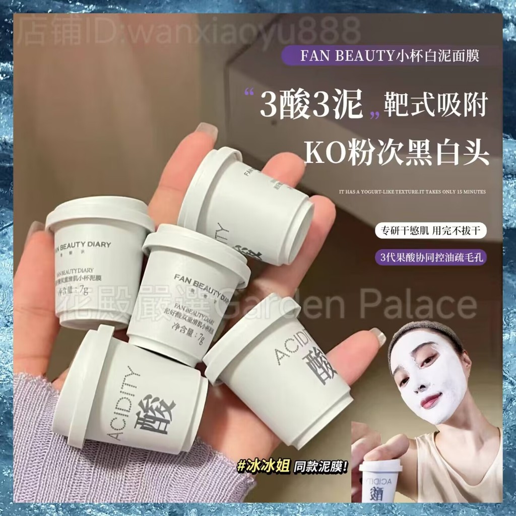 fanbeauty清潔泥膜范冰冰泥膜泥好酸小杯面膜fanbeauty面膜你好酸