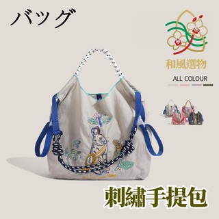 【和風選物】日本バッグball chain高圓圓同款刺繡包｜防潑水大容量托特包｜四色重工刺繡｜超商免運