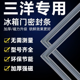 🔥臺灣熱銷🔥三洋專用冰箱BCD-密封條門膠條門封條冰櫃密封圈磁性吸條配件大全 🎉客製化