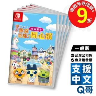 NS 歡迎光臨！塔麻歌子開心鎮 繁體中文 遊戲片 Switch 亞中 塔麻歌子：小小店家 塔麻可吉 電子雞