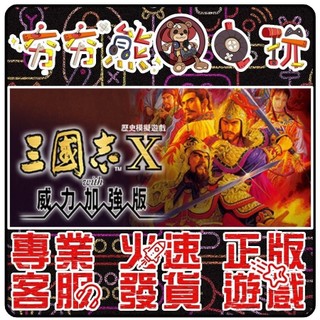 【夯夯熊電玩】 PC 三國志10 RTK10 威力加強版 Three Kingdoms X STEAM版 (數位版)