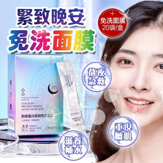 💖臺灣現貨 膠原蛋白緊緻晚安凍膜 睡眠面膜 收縮毛孔 熬夜面膜 面膜膏 保濕凍膜 晚安凍膜 晚安面膜 免洗面膜 塗抹面膜