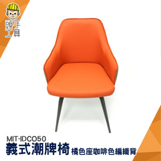 北歐餐椅 麻將椅 造型椅 餐桌椅 休閒椅 化妝凳 MIT-IDCO50 會議椅 北歐皮革椅 餐廳椅子 辦公椅 歐風皮革椅
