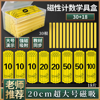 🌈「學校專用」科學教具 磁性學具盒10/16/20cm磁性計數棒捆裝片30+13磁吸附式計數小棒
