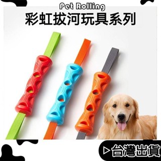🔥【Pet Rolling】🔥寵物拔河玩具 中大型犬 啃咬耐咬玩具 寵物互動玩具 漏食藏食玩具 狗狗玩具 磨牙橡膠