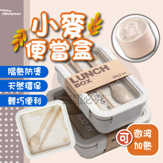 🌸隔熱防燙🌸環保便當盒 小麥環保便當盒 飯盒 保鮮盒 分隔便當盒 環保餐盒 湯盒 便當盒 可微波便當盒 小麥便當盒