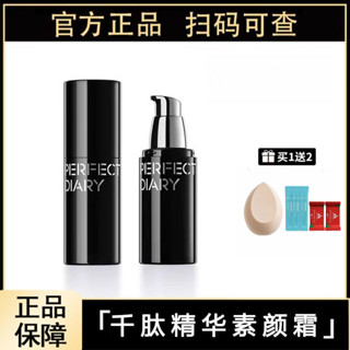 完美日記千肽精華素顏霜服帖提亮淡紋面霜隔離霜懶人霜劉昊然同款