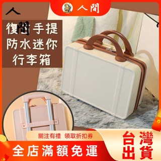 🔥臺灣出貨🔥 《復古手提防水迷你行李箱》輕旅行 手提行李箱 防水行李箱 旅行袋 旅行化妝箱 硬殼包 防水收納箱 人間
