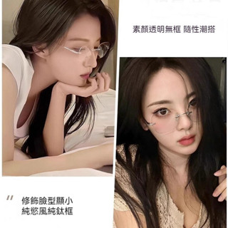 眼鏡 鏡框 鏡架 純鈦眼鏡 無框眼鏡 女生眼鏡 全鈦眼鏡架 無度數眼鏡 無邊框眼鏡 文青眼鏡 情侶眼鏡 生日禮物 004