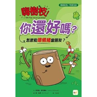 ✨樂樂童書✨《東雨文化》【品格教育繪本：情緒宣洩／同理互動】 嗨樹枝！你還好嗎？：怎麼和壞情緒當朋友？⭐️現貨⭐️