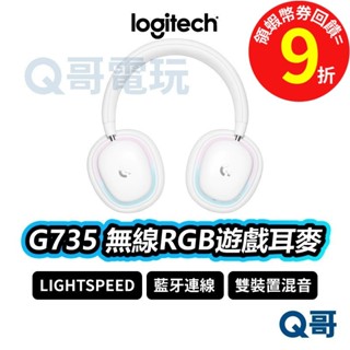 Logitech 羅技 G735 無線美型RGB遊戲耳麥 【無線耳機】【電競耳機】耳麥 麥克風【藍牙耳機】LOGI060