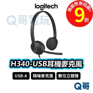 Logitech 羅技 H340 USB耳機麥克風 耳罩式【有線耳機】 抗噪 麥克風 可調式 線控 耳機 LOGI053