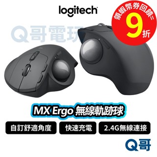 Logitech 羅技 MX Ergo 無線軌跡球【滑鼠】無線滑鼠 自訂使用角度 藍芽 dpi 無線 LOGI069