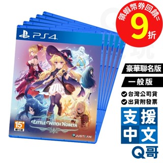 PS4 小魔女諾貝塔 中文一般版 豪華聯名版 特典 9/29 臺灣公司貨 遊戲片 Q哥電玩 SW096