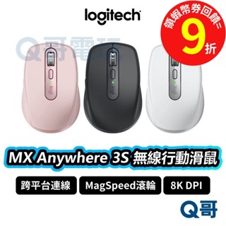 Logitech 羅技 MX Anywhere 3S 【無線滑鼠】 靜音滑鼠 跨平臺 無線 藍芽【滑鼠】LOGI018