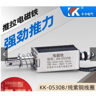 五金電磁鐵貫穿推拉式小微型直流電磁鐵KK-0530B強力吸合開關5N12V24V長行程可開票Da