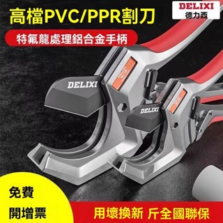 【臺灣出貨】水管剪 切管器 水管鉗 切管鉗 裁管器 水電工德力西ppr剪刀專業剪管子割刀電動線熱熔水管切割工具神器pvc