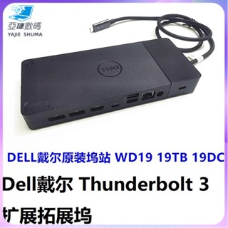 【現貨 速發】DELL戴爾原裝塢站 WD19擴充套件塢USB-C介面Thunderbolt 3 WD19TB塢站