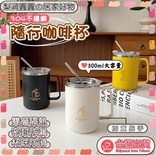 臺灣出貨🍐304不鏽鋼馬克杯 不鏽鋼咖啡杯 咖啡隨行杯 不鏽鋼保溫杯 防燙馬克杯 馬克杯附蓋 隨行杯 咖啡隨行杯