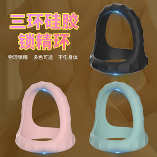 新品 矽膠鎖精環三重束縛環陰莖阻復環 男女共用震動套環情趣環 矽膠屌環 陰莖環