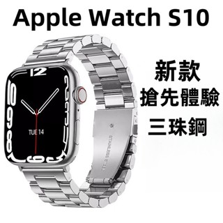 三珠鋼 金屬 不鏽鋼 錶帶+保護殼 適用於 Apple Watch S10 9 8 7 SE 42/46MM 44MM