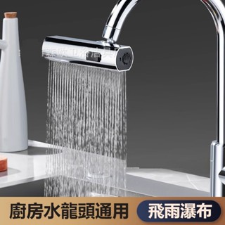 優質🥇【臺灣出貨】飛雨瀑布三檔萬向旋轉水龍頭 防賤水神器 家用廚房冷熱水龍頭 延申器 多功能洗菜水果花灑瀑布水龍頭