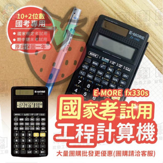 【臺灣製造+出貨】工程計算機 工程用計算機 國考計算機 國家考試計算機 計算機 E MORE 計算機 【fx-330S】