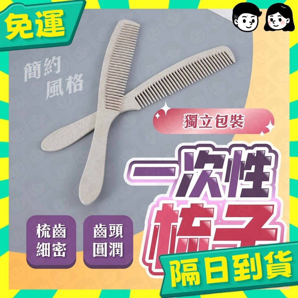 台灣+隔日配🇹🇼拋棄式梳子 一次性梳子 熱蠟除毛 脫毛 扁梳 拋棄梳 飯店梳 獨立包裝 塑膠梳 攜帶式 民宿 旅行