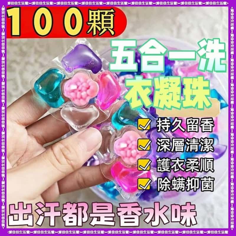 家庭實惠裝【持久留香】5合1洗衣凝珠 洗衣膠囊  濃縮洗衣球 衣物芳香劑 濃縮洗衣精 洗衣球 洗衣液 洗衣凝膠球