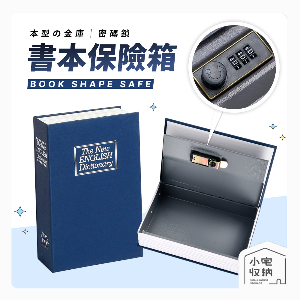 書本保險箱 仿書保險箱 密碼保險箱 仿書本保險箱 密碼鐵盒子 存錢筒 隱蔽收納盒 造型收納盒 密碼鎖盒子 小型保險箱