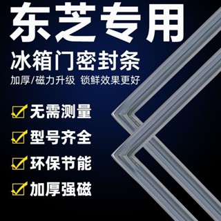 📣爆款推薦📣 客製化🎉東芝專用冰箱BCD-密封條 門膠條 門封條 冰櫃密封圈磁性吸條 配件大全
