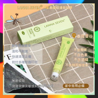 臺灣出貨 泰國LANNA驅蚊走珠 LANNA SEVEN清爽凝膠 防蚊蟲叮咬滾珠 驅蚊 止癢 蚊子膏 走珠蚊子膏 20g