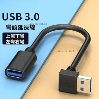 👍高標選材👍USB3.0延長頭 高速充電轉接頭 延長線90度彎頭 USB公對母加長轉接頭 傳輸線 高速傳輸 轉接線